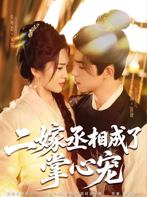 二嫁丞相成了掌心宠(80集) 二嫁丞相成了掌心宠(80集)爆火短剧抢先看