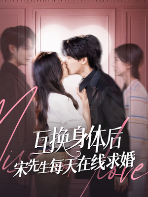 互换身体后宋先生每天在线求婚(74集) 互换身体后宋先生每天在线求婚(74集)超甜短剧分享