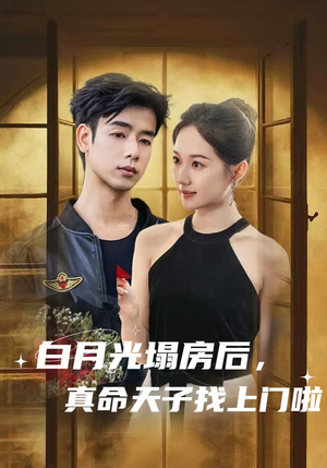 白月光塌房后,真命天子找上门啦(61集) 白月光塌房后,真命天子找上门啦(61集)短视频追剧推荐