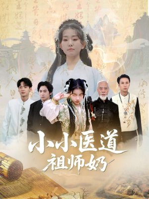 小小医道祖师奶（60集）热门短剧抢先看