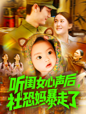听闺女心声后社恐妈暴走了(101集) 听闺女心声后社恐妈暴走了(101集)古装短剧推荐