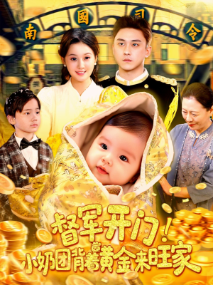 督军开门小奶团背着黄金来旺家(85集) 督军开门小奶团背着黄金来旺家(85集)怎么看全集