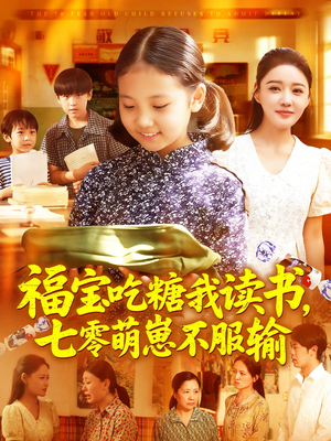 福宝吃糖我读书七零萌崽不服输(98集) 福宝吃糖我读书七零萌崽不服输(98集)免费短剧完整版