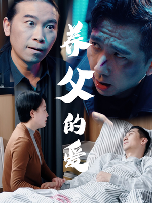 养父的爱(31集) 养父的爱(31集)在哪里可以全集