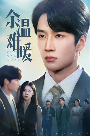 余温难暖(60集) 余温难暖(60集)最后的大结局