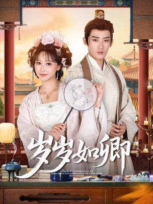 岁岁如卿(83集) 岁岁如卿(83集)最火爆的短剧