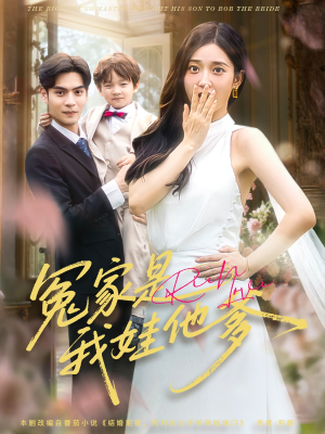 冤家是我娃他爹(80集) 冤家是我娃他爹(80集)在线看完整版