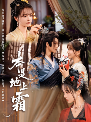 本是地上霜(65集) 本是地上霜(65集)真的太精彩了