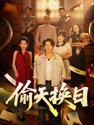 偷天换日(86集) 偷天换日(86集)爆款短剧一起追
