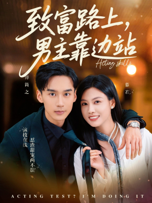 致富路上男主靠边站&考演技我在行啊(80集) 致富路上男主靠边站&考演技我在行啊(80集)演员表