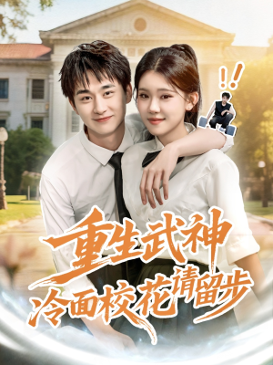 重生武神冷面校花请留步(80集) 重生武神冷面校花请留步(80集)免费观看全集