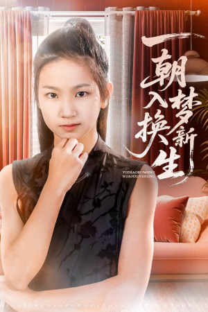 一朝入梦换新生(65集) 一朝入梦换新生(65集)无需充值尽情看