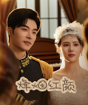 玫瑰与勃朗宁(60集) 玫瑰与勃朗宁(60集)好看又上头短剧