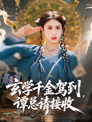 玄学千金驾到谭总请接收(77集) 玄学千金驾到谭总请接收(77集)免费短剧资源