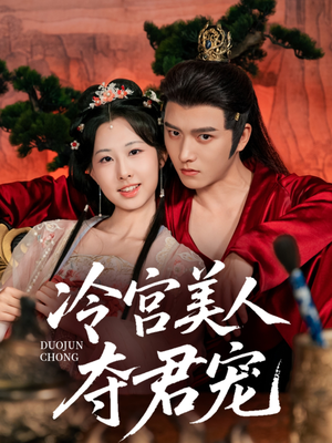 冷宫美人夺君宠（70集）网盘在线观看