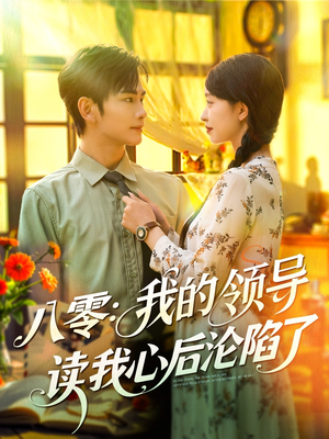 八零我的领导读我心后沦陷了(100集) 八零我的领导读我心后沦陷了(100集)最火爆的短剧
