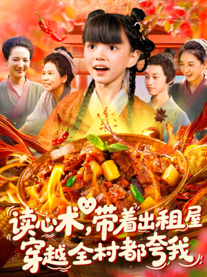 读心术带着出租屋穿越全村都夸我(108集) 读心术带着出租屋穿越全村都夸我(108集)温柔追捕短剧