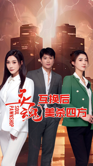 灵魂互换后美杀四方(63集) 灵魂互换后美杀四方(63集)好看短剧推荐