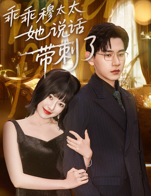 乖乖穆太太她说话带刺了(60集) 乖乖穆太太她说话带刺了(60集)女主谁演的