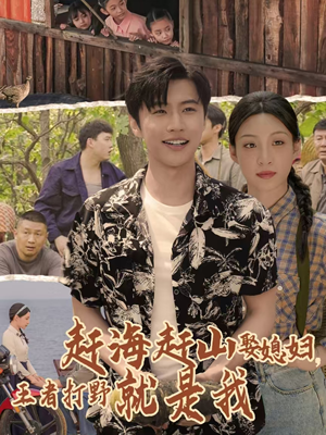 赶海赶山娶媳妇王者打野就是我(100集) 赶海赶山娶媳妇王者打野就是我(100集)一口气看完全集