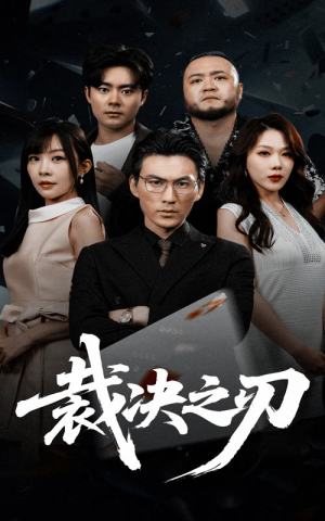 裁决之刃（62集）短剧小说在线看
