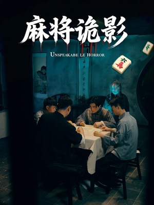 麻将诡影(30集) 麻将诡影(30集)这部短剧太好看