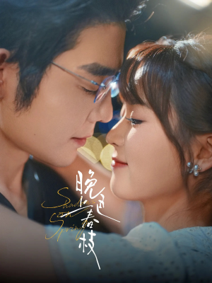 晚色上春枝(80集) 晚色上春枝(80集)超级好看的短剧