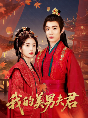 我的美男夫君(50集) 我的美男夫君(50集)热播短剧推荐