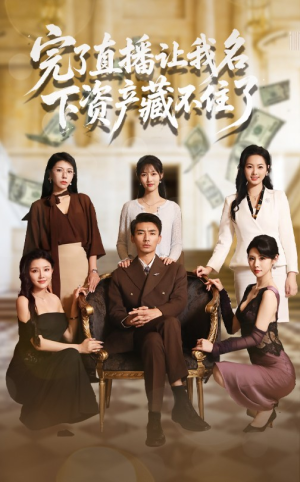 完了直播让我名下资产藏不住了(60集) 完了直播让我名下资产藏不住了(60集)热门短剧在线看