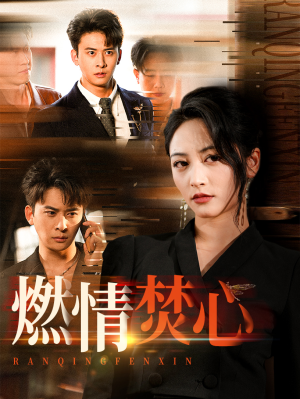 燃情焚心(65集) 燃情焚心(65集)好看短剧推荐