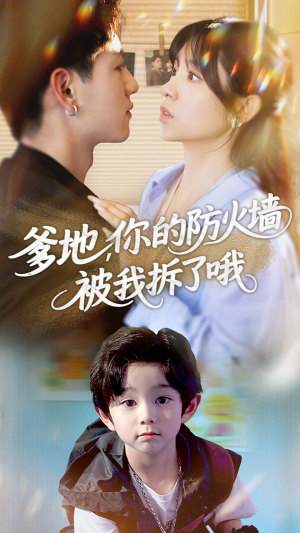 爹地你的防火墙被我拆了哦(58集) 爹地你的防火墙被我拆了哦(58集)免费观看就是爽