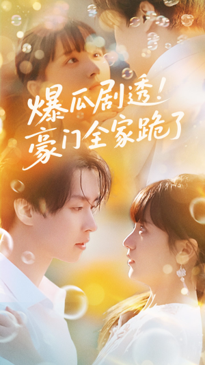 爆瓜剧透豪门全家跪了(89集) 爆瓜剧透豪门全家跪了(89集)在线看完整版