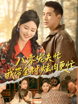 八零宠夫忙我带全村炫肉更忙(71集) 八零宠夫忙我带全村炫肉更忙(71集)口碑爆棚免费看