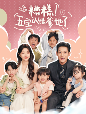 糟糕五宝认错爹地了(70集) 糟糕五宝认错爹地了(70集)短剧免费观看