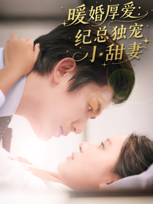 暖婚厚爱纪总独宠小甜妻(92集) 暖婚厚爱纪总独宠小甜妻(92集)精彩短剧抢先看