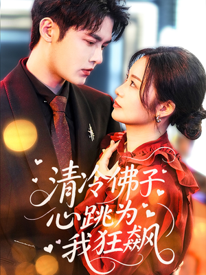清冷佛子心跳为我狂飙(68集) 清冷佛子心跳为我狂飙(68集)好看到停不下来