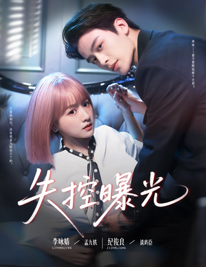 失控曝光(60集) 失控曝光(60集)在线观看