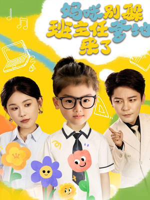 妈咪别躲班主任爹地来了(64集) 妈咪别躲班主任爹地来了(64集)超级好看的短剧