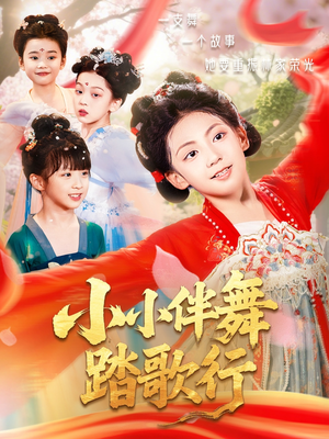 小小伴舞踏歌行(80集) 小小伴舞踏歌行(80集)爆款热门短剧