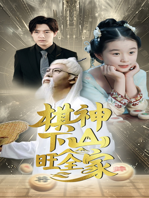 棋神下山旺全家(60集) 棋神下山旺全家(60集)在线看到大结局