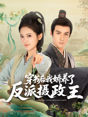 穿书后我骄养了反派摄政王(73集) 穿书后我骄养了反派摄政王(73集)好看的短剧