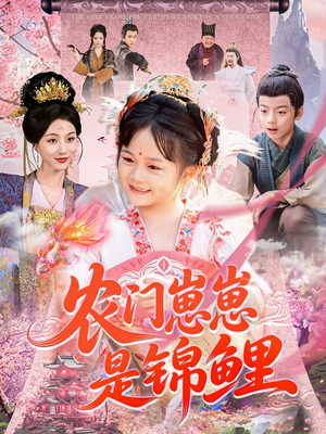 农门崽崽是锦鲤(81集) 农门崽崽是锦鲤(81集)百度网盘在线看