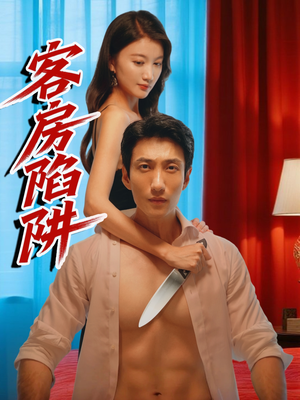 客房陷阱(15集) 客房陷阱(15集)小短剧推荐