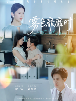 雾色靡靡时(53集) 雾色靡靡时(53集)免费观看全集