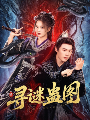 寻谜蛊图(76集) 寻谜蛊图(76集)最新火爆短剧