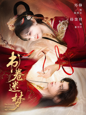 书卷迷梦(66集) 书卷迷梦(66集)番茄免费短剧