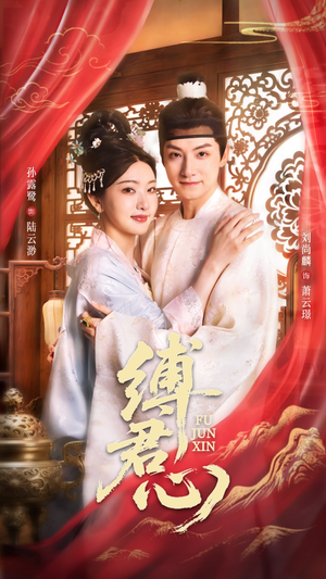 缚君心(48集) 缚君心(48集)无需会员免费看