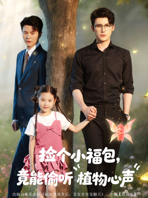 捡个小福包竟能偷听植物心声(73集) 捡个小福包竟能偷听植物心声(73集)最火短剧热播中