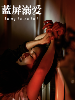 蓝屏溺爱(84集) 蓝屏溺爱(84集)最新热剧免费看