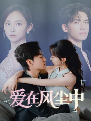 爱在风尘中(61集) 爱在风尘中(61集)热门短剧看不停